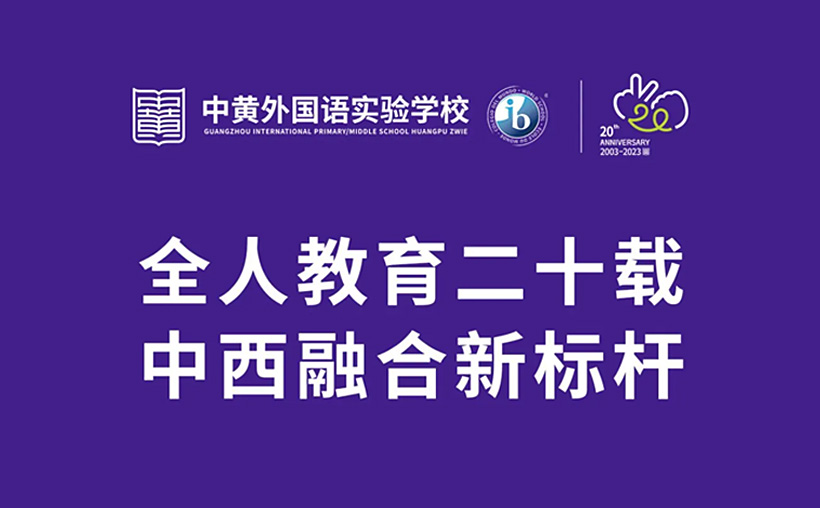 IB访问官评中黄：国家课程与IB框架融合的引领者